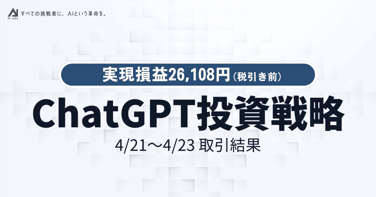 ChatGPT短期トレード戦略】4/21~4/23取引結果｜実現損益26,108円(税引前)｜かしん｜東大卒生成AIマーケター