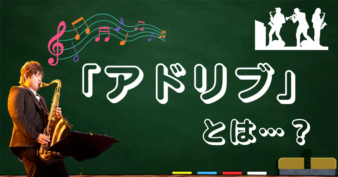 アドリブ」とは・・・？｜サックスプレイヤー 熊谷 駿