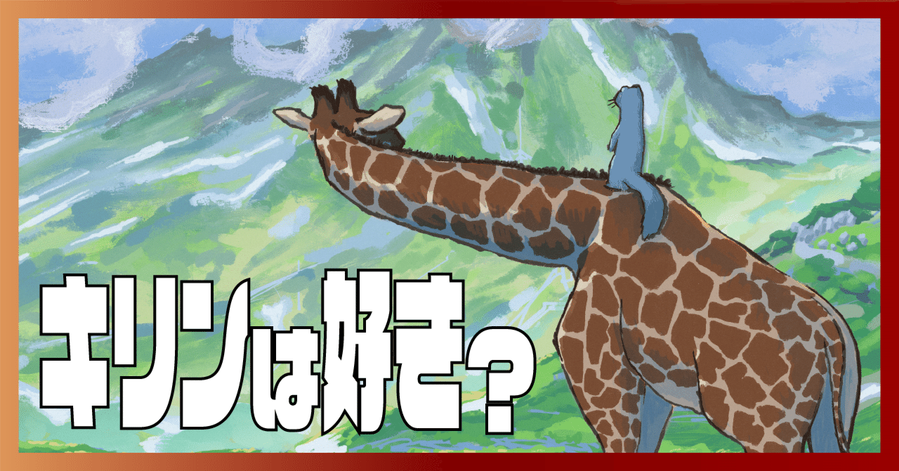 コメント下さい！きりんの等身大 コメント下さい！きりんの等身大