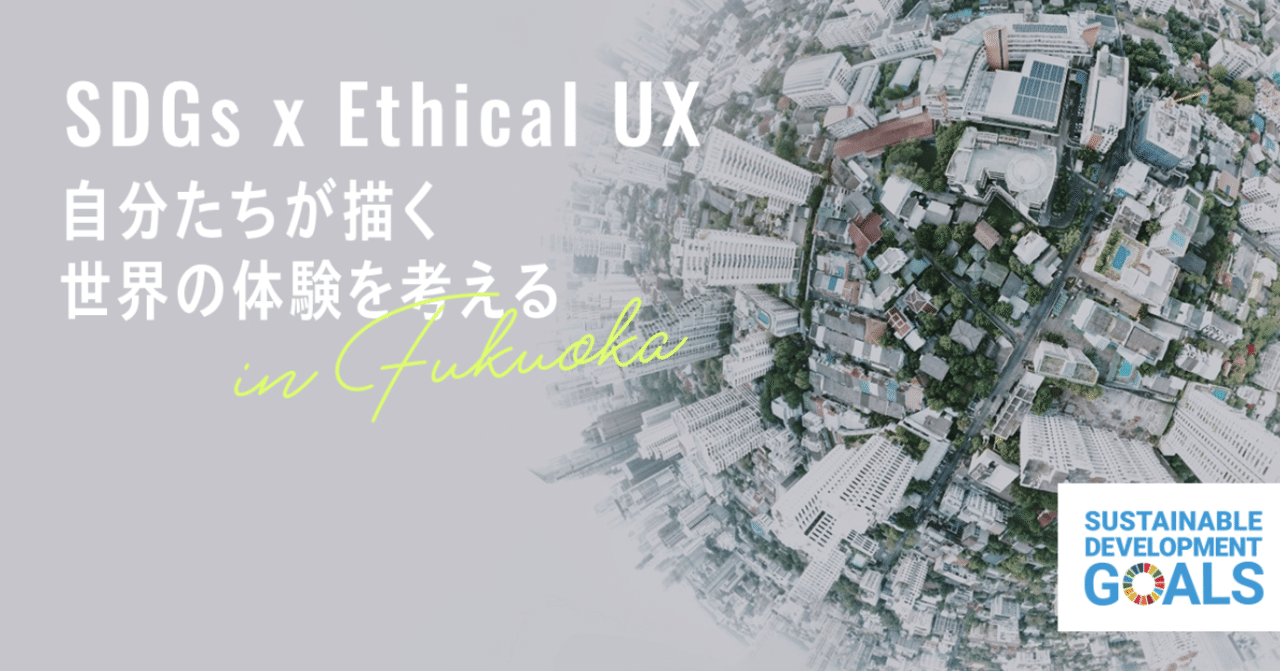 つくらない体験 を考える Sdgs X Ethical Uxワークショップ エイマエダカツタロウ Note