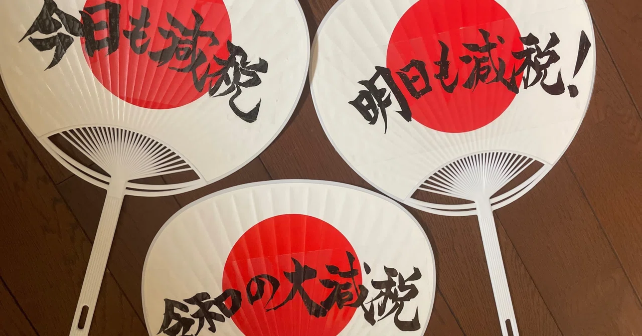 Consumption Tax Reduction｜舞夢