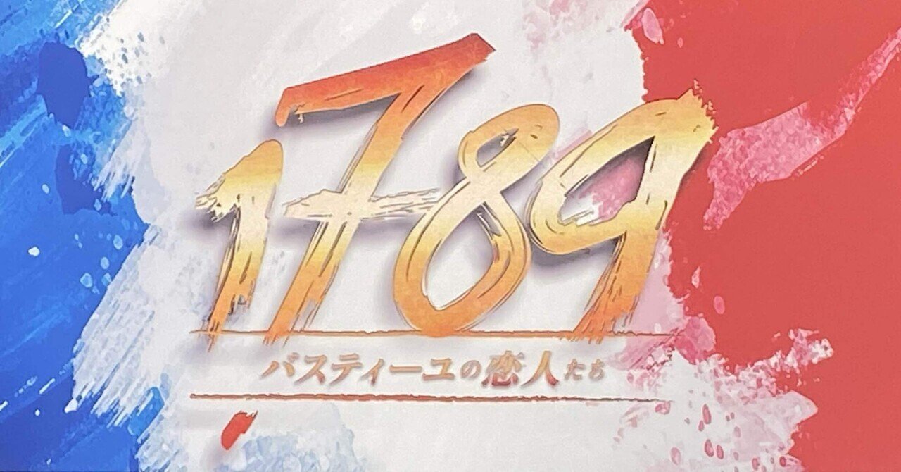 観劇記録】『1789-バスティーユの恋人たち-』@明治座 4/24マチネ(岡宮