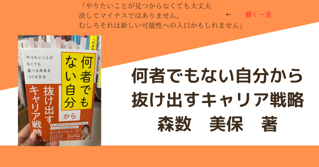 本物 何者でもない自分から抜け出すキャリア戦略/森数美保 著｜むっちゃん ビジネス・経済