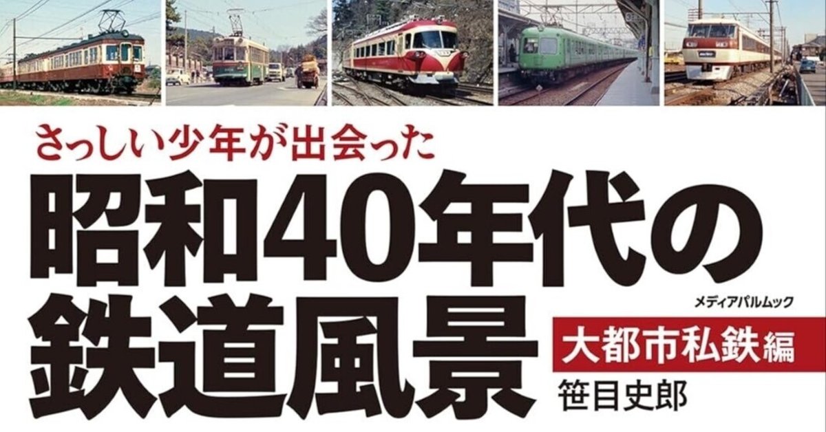 郷愁を走る】「さっしい少年が出会った昭和40年代の鉄道風景 大
