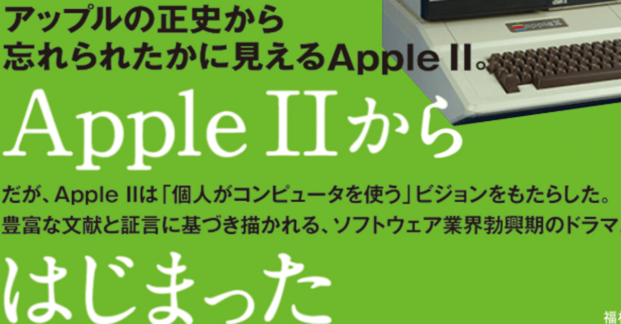 読書録：Apple IIは何を変えたのか パーソナル・ソフトウェア市場の