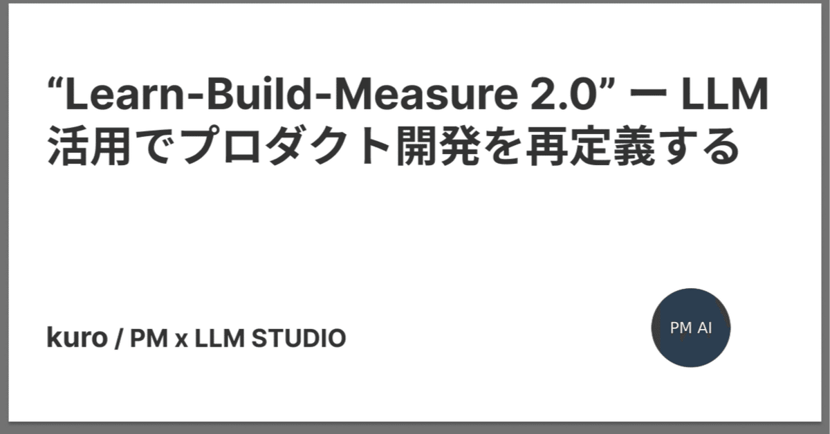 TM　ブライアン・トレーシー　トータルマネジメントプログラム Learn-Build-Measure 2.0” ー LLM活用でプロダクト開発を再定義