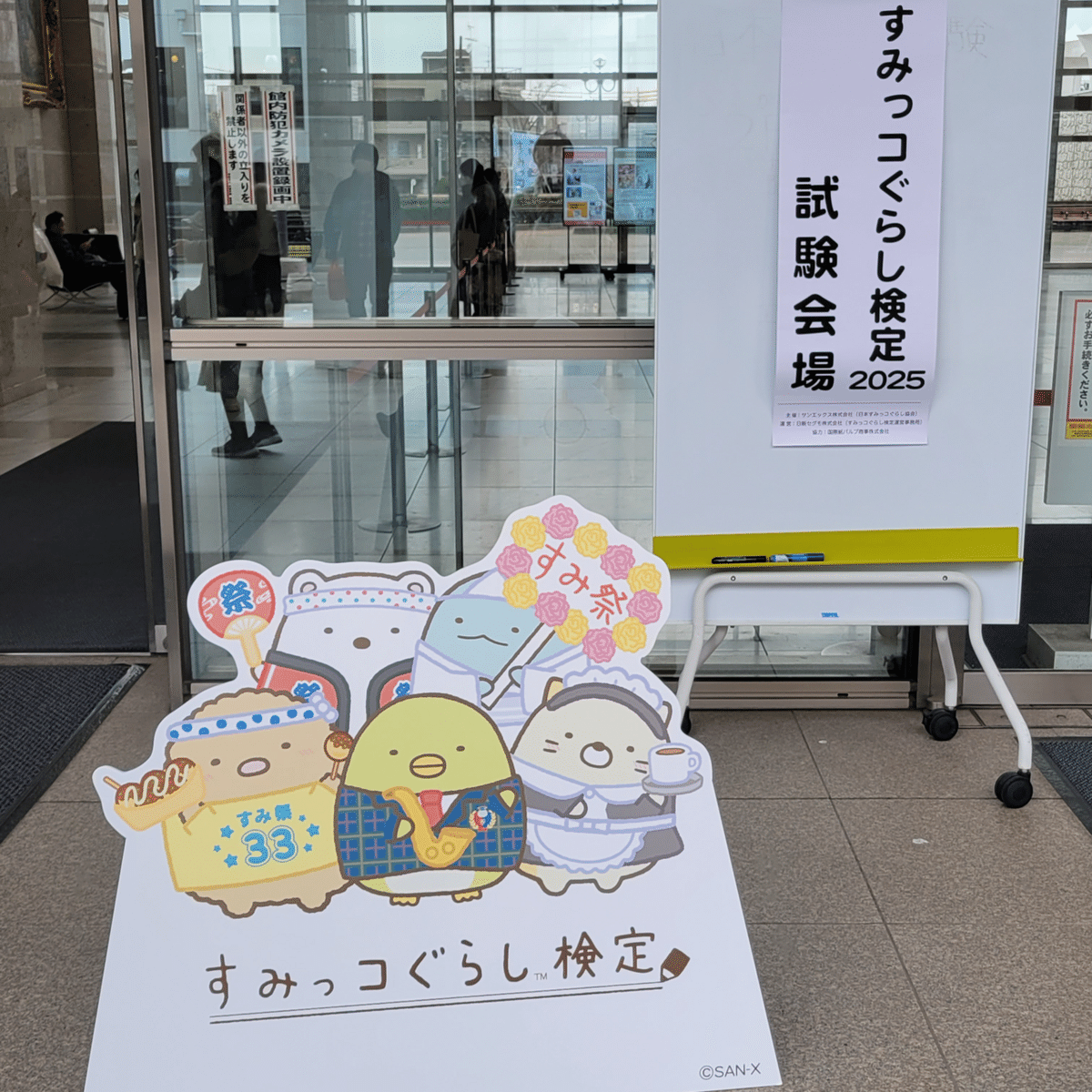 すみっコぐらし検定2025、結果発表！｜雑多に呟く佐倉奏