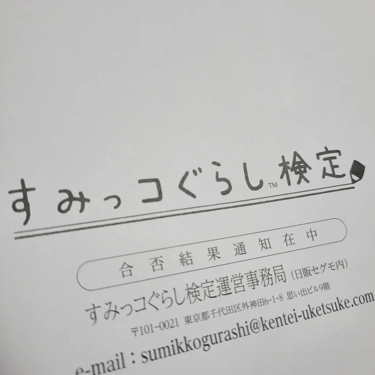 Sumikko Gurashi Certification 2025, Results Announced!｜雑多に呟く