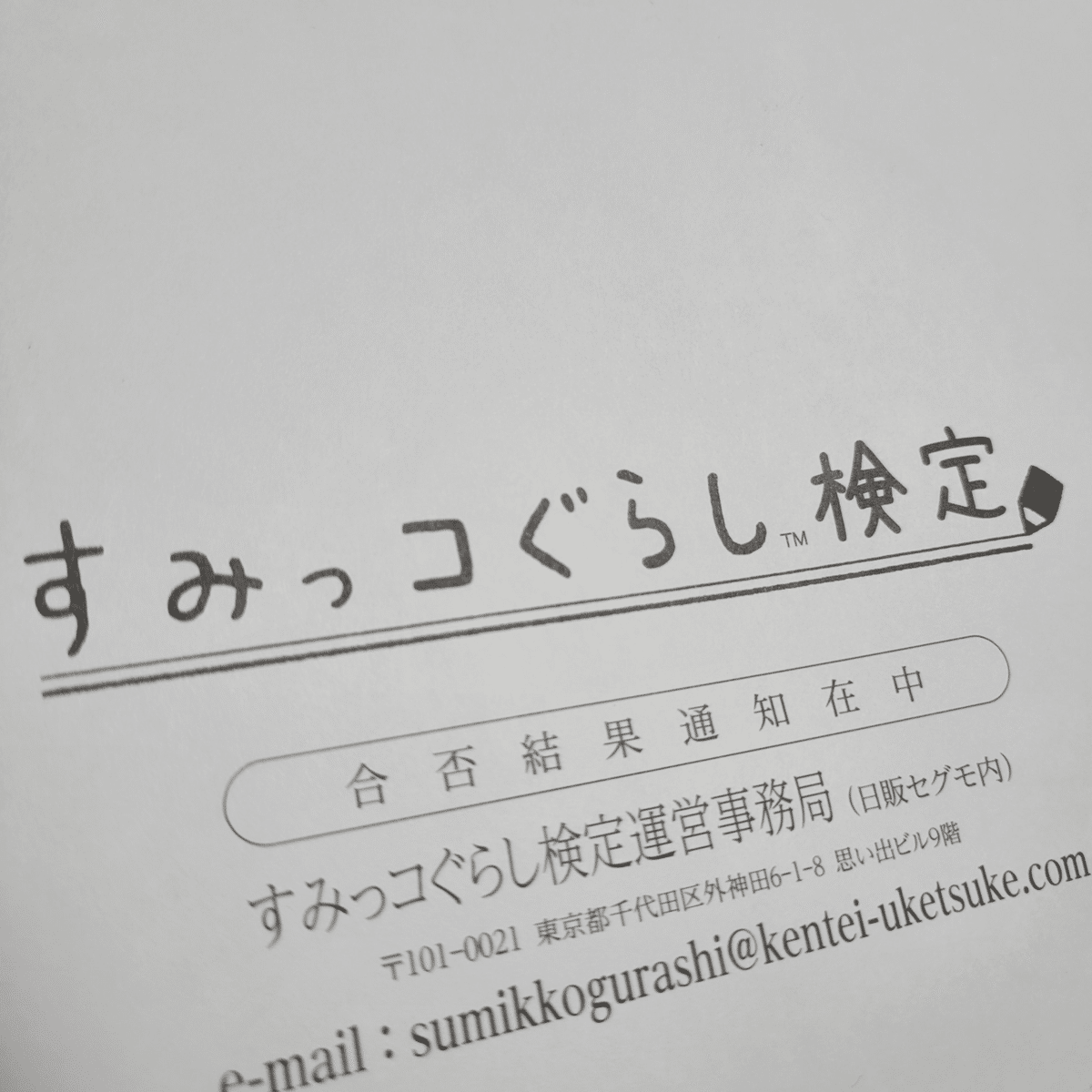 こみつさま確認ページ♡ すみっコぐらし検定合格者限定グッズ 合格認定カード 中級