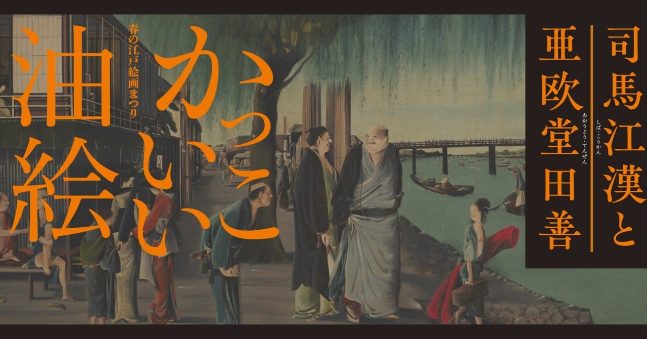 ◇楾◇ 江戸時代絵師 司馬江漢 「風景画」 肉筆油彩8号 名家旧蔵