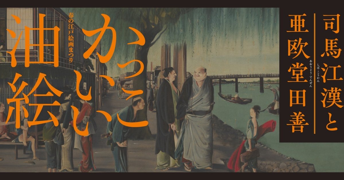 孤独に戦ったふたりの画家〜『かっこいい油絵』を描いた司馬江漢 孤独に戦ったふたりの画家〜『かっこいい油絵』を描いた司馬江漢
