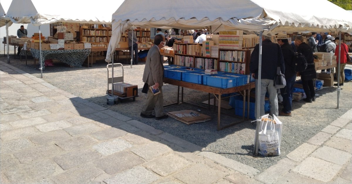 四天王寺の古本市に行ってきた｜三家明