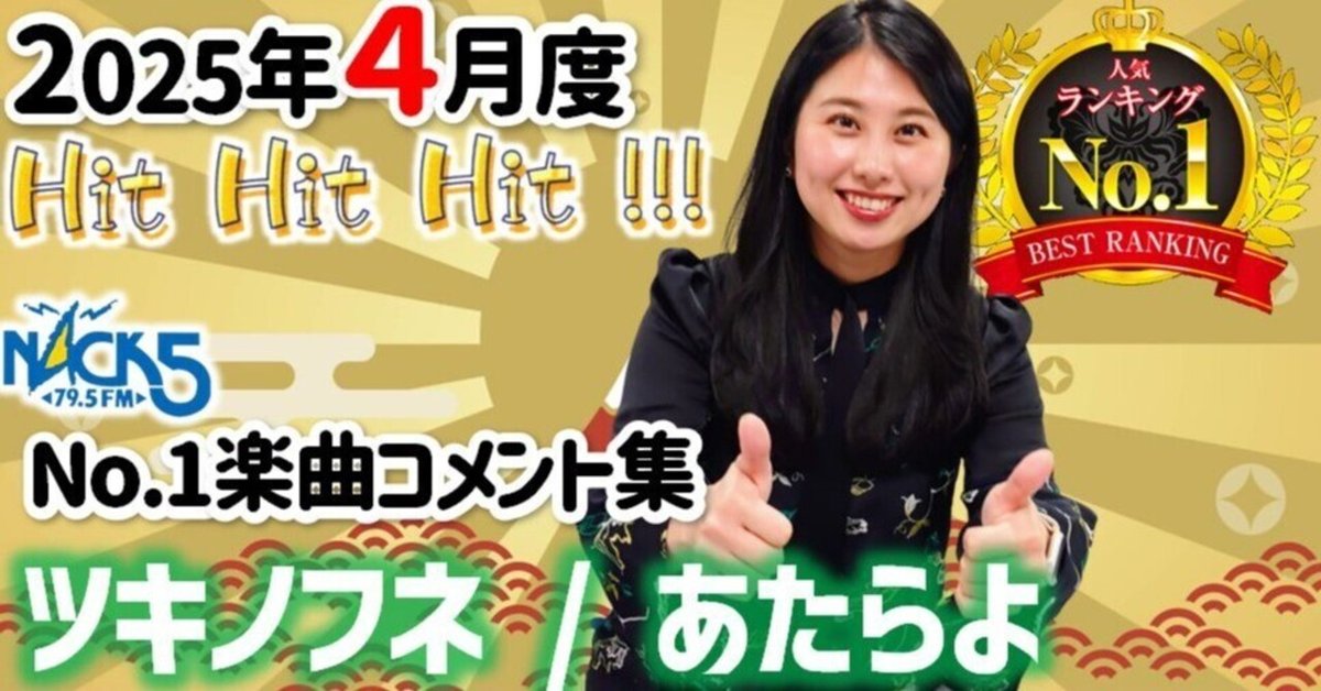 【公式】フジのお歳暮・冬ギフト Hit Hit Hit!!! 2025年4月度 No,1楽曲 「ツキノフネ」あたらよ 