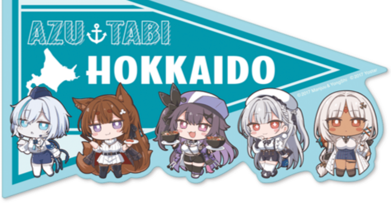 アズ旅in北海道】札幌出身者によるルート考察【ある意味アズレン攻略