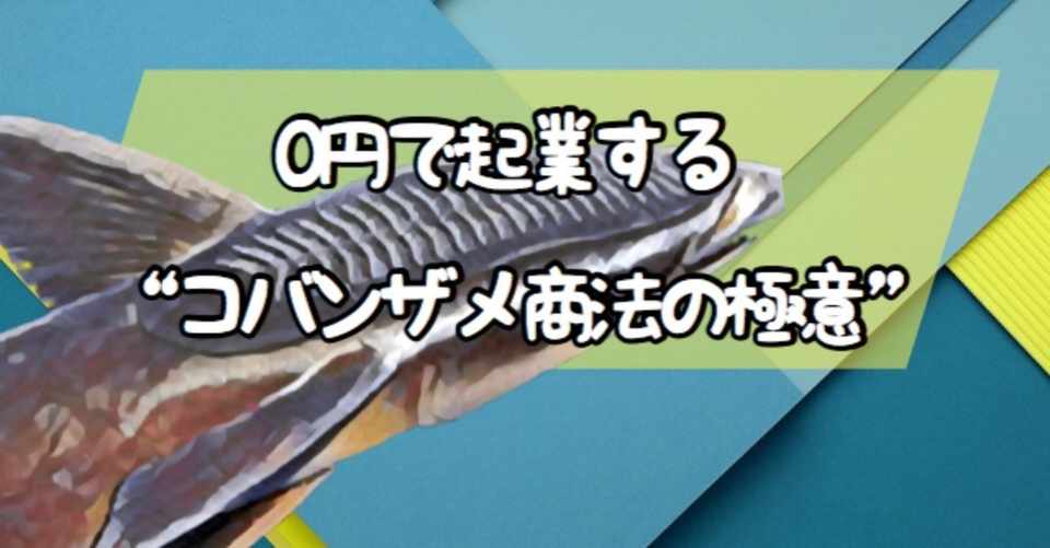 Sho Note第一弾 0円で起業する コバンザメ商法 の極意 Sho Note