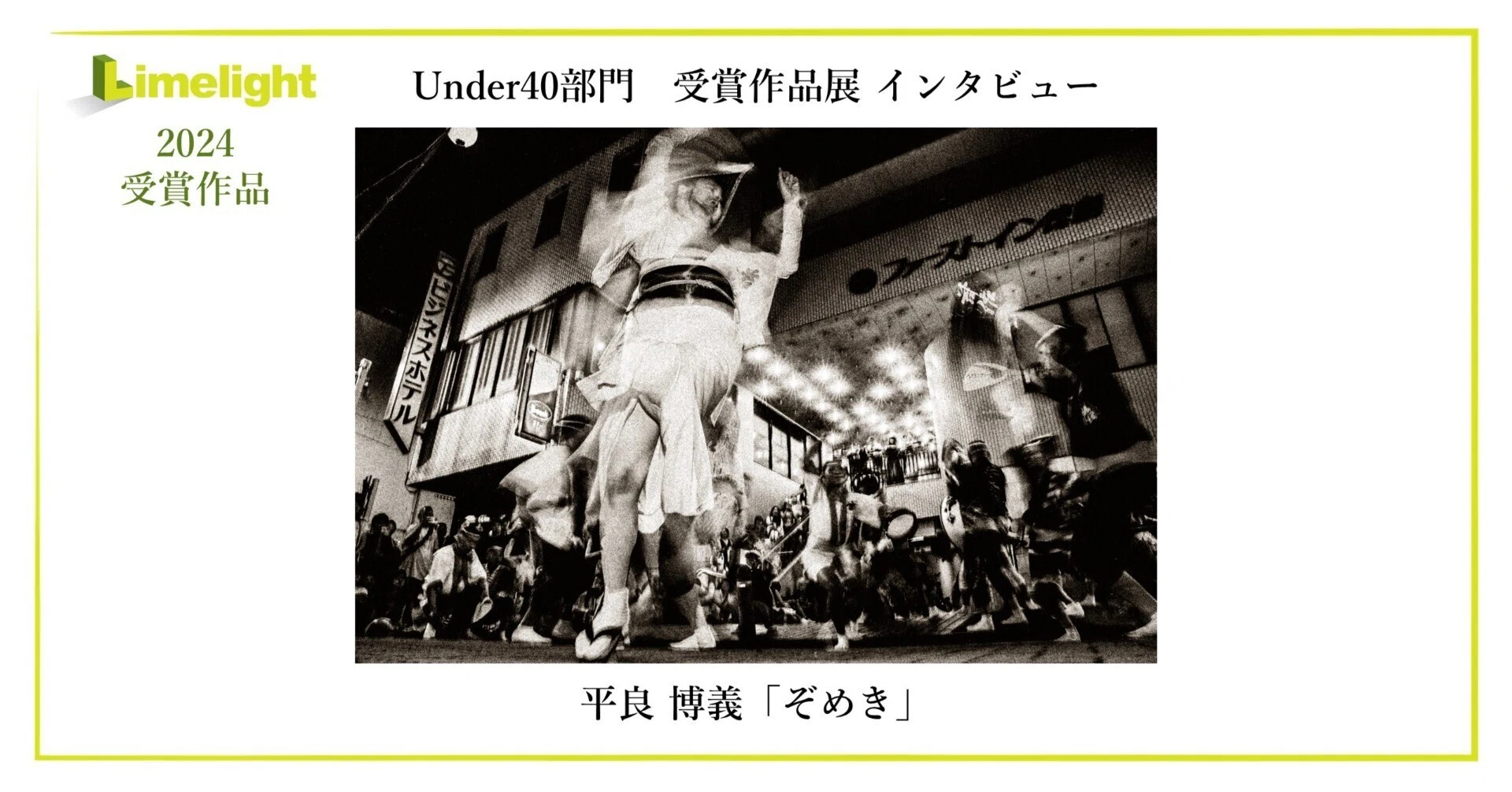 阿波おどりのざわめきや高揚感を写しだす。「Limelight2024」受賞者