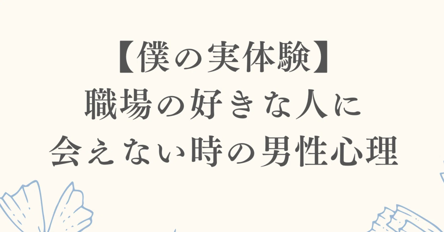 会えない期間 男性心理