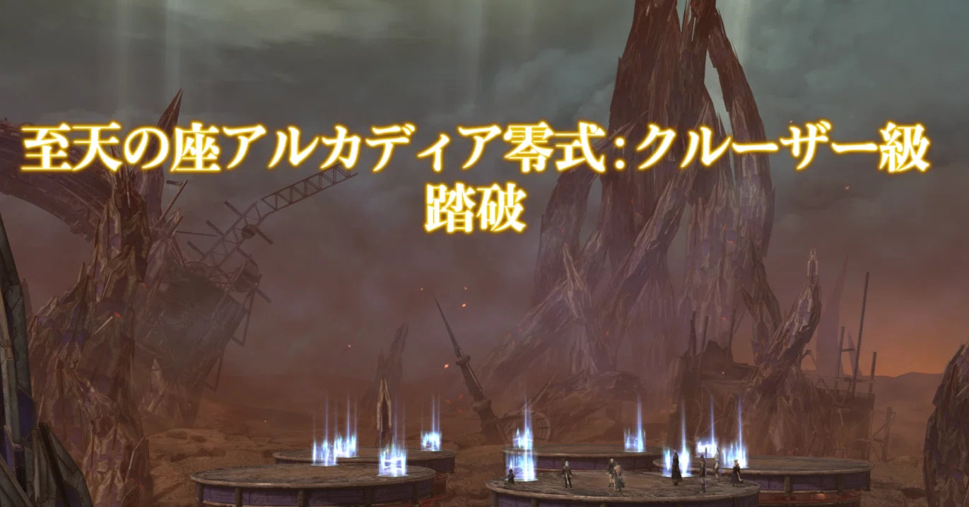 FF14] Impressions of clearing the Cruiser-class Savage (cleared in