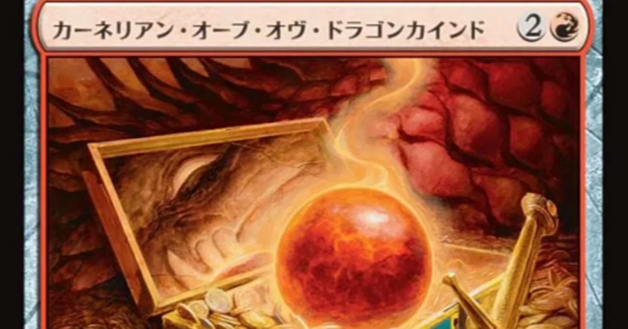 MTG】カーネリアン・オーブ・オヴ・ドラゴンカインド、ドラゴンデッキ