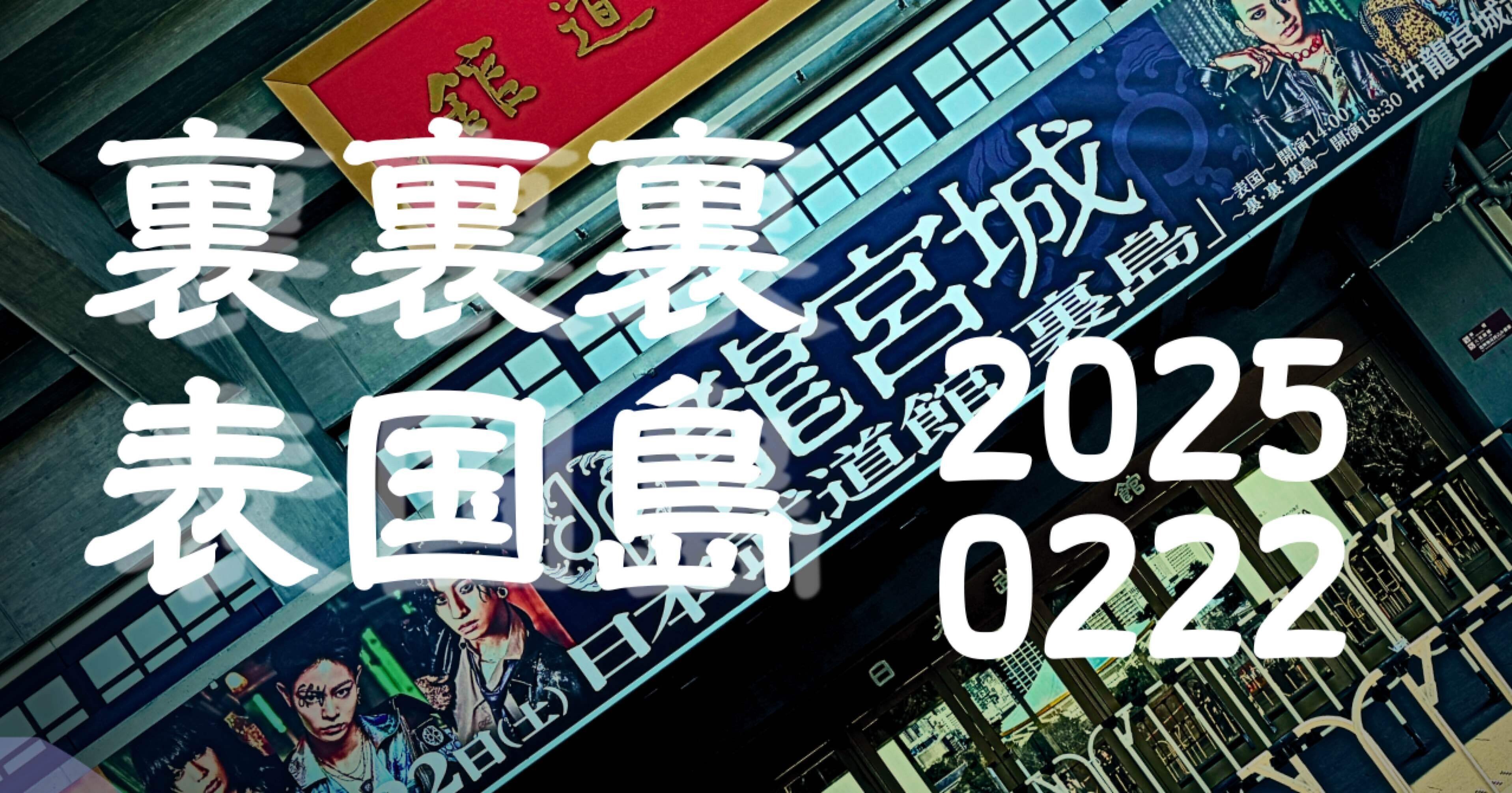 ライブ】龍宮城、高く深く昇る【日本武道館単独】｜PEPE（ぺぺ）