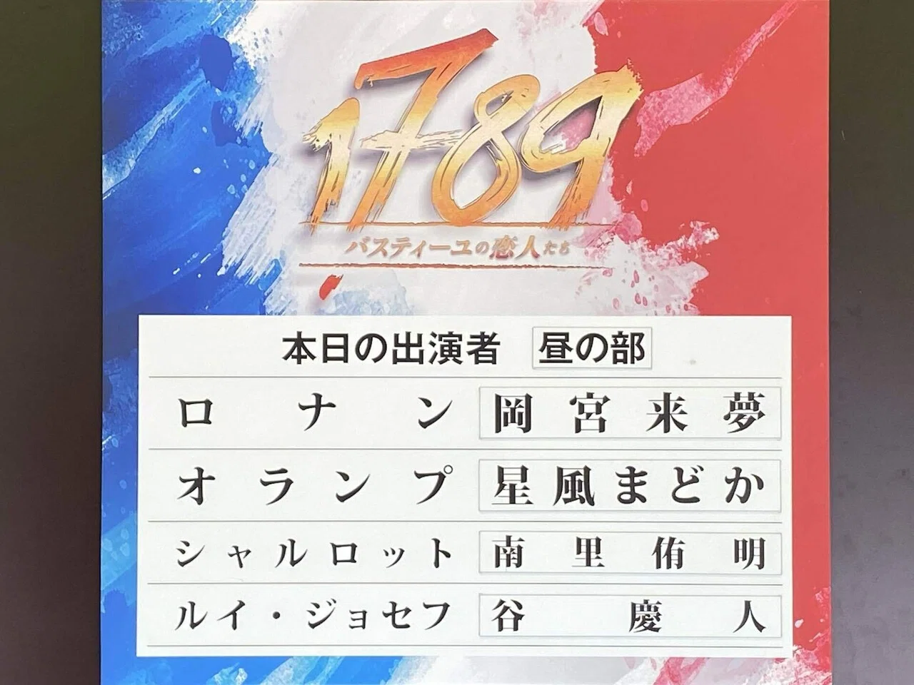観劇記録】『1789-バスティーユの恋人たち-』@明治座 4/24マチネ(岡宮
