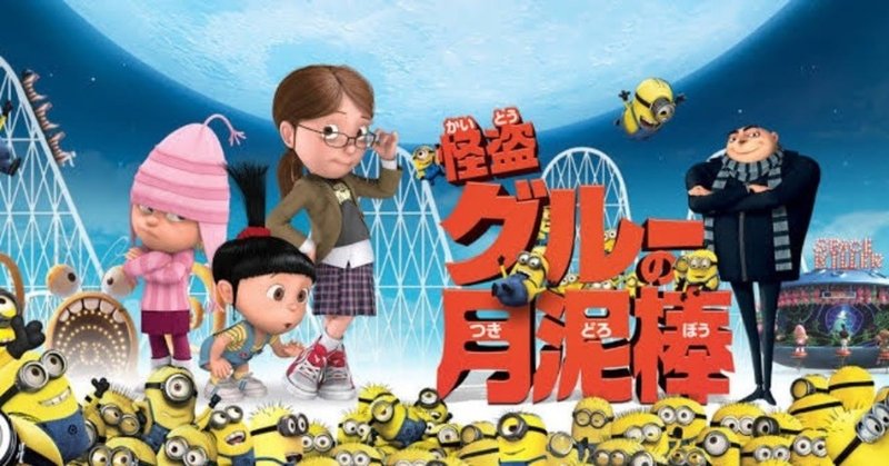 映画感想文 怪盗グルーの月泥棒 グルーのドヤ顔にグッとくる サバエモン Note