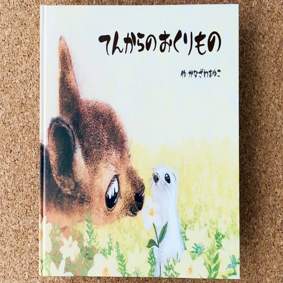 文部科学大臣賞・受賞作品】絵本『てんからのおくりもの』の上映会が 