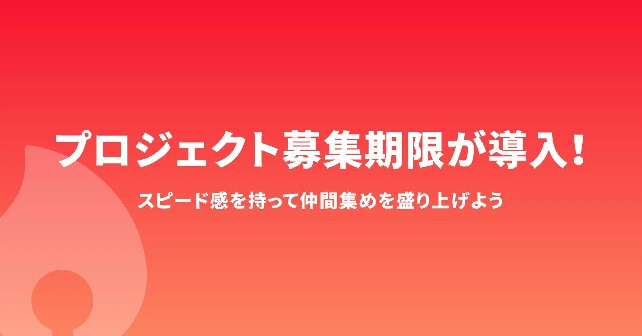 仲間集めは短期で盛り上げよう プロジェクトに募集期限が導入されます Startup Studio Note