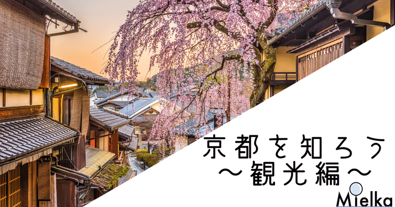 2月2日京都市長選挙 京都を知ろう 観光編 Npo法人 Mielka Note
