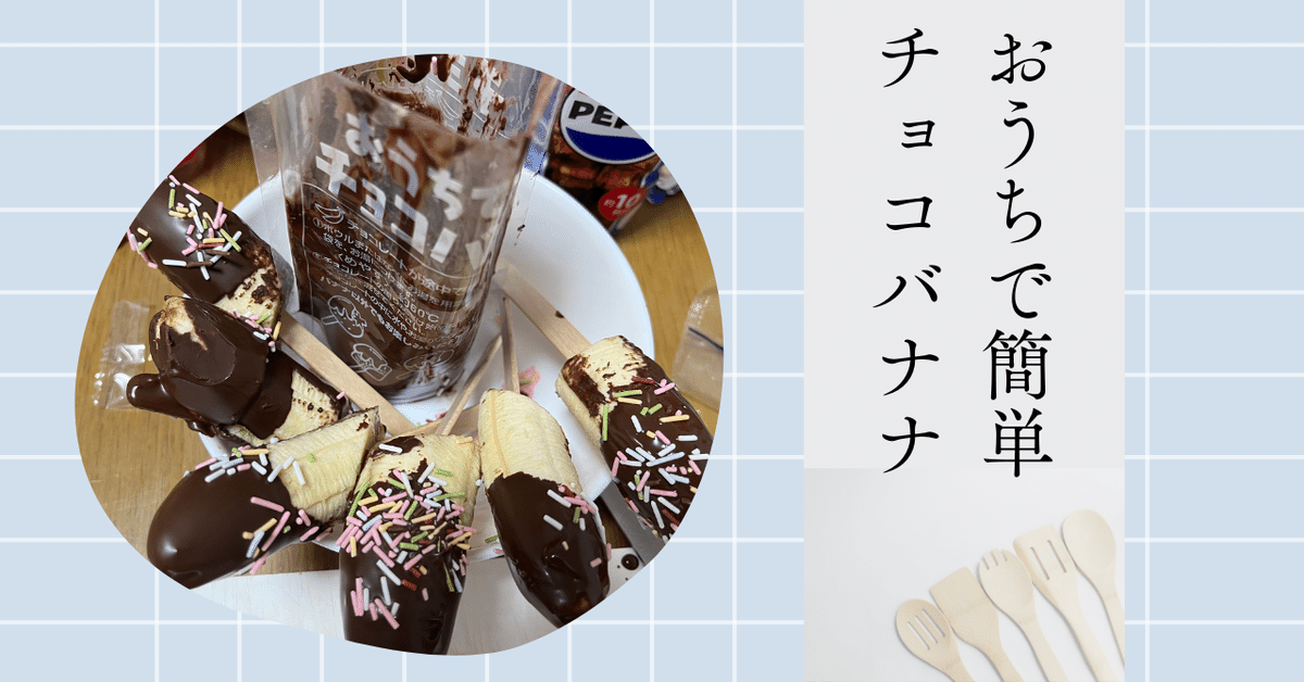 正規代理店 お家で簡単チョコバナナを作ろう！｜伺か 小物
