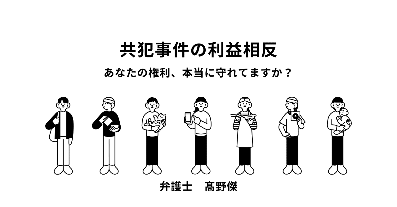 あなたの権利、本当に守れてますか？共犯事件の利益相反｜弁護士髙野傑