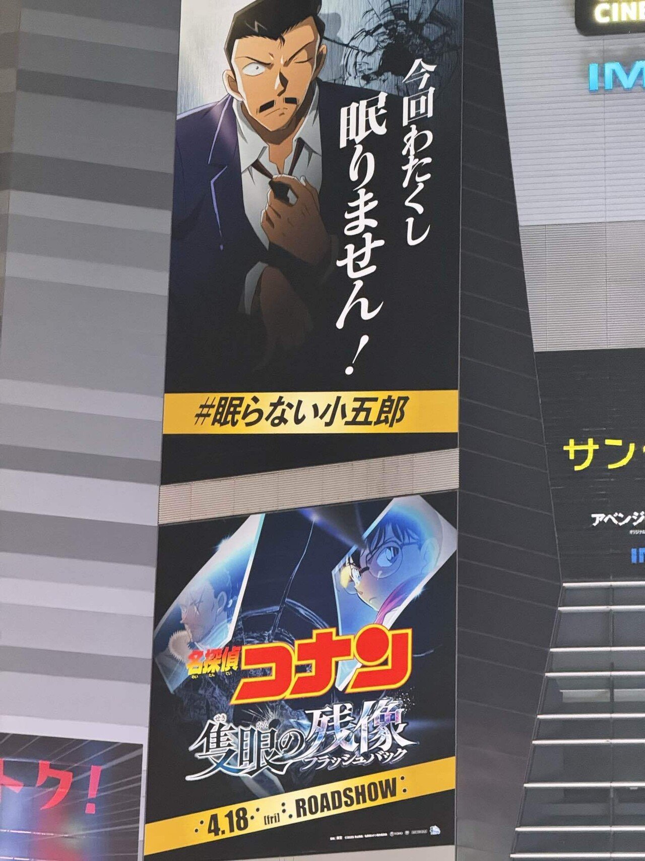 名探偵コナン 隻眼の残像 しまる IMAX エクスクルーシブ