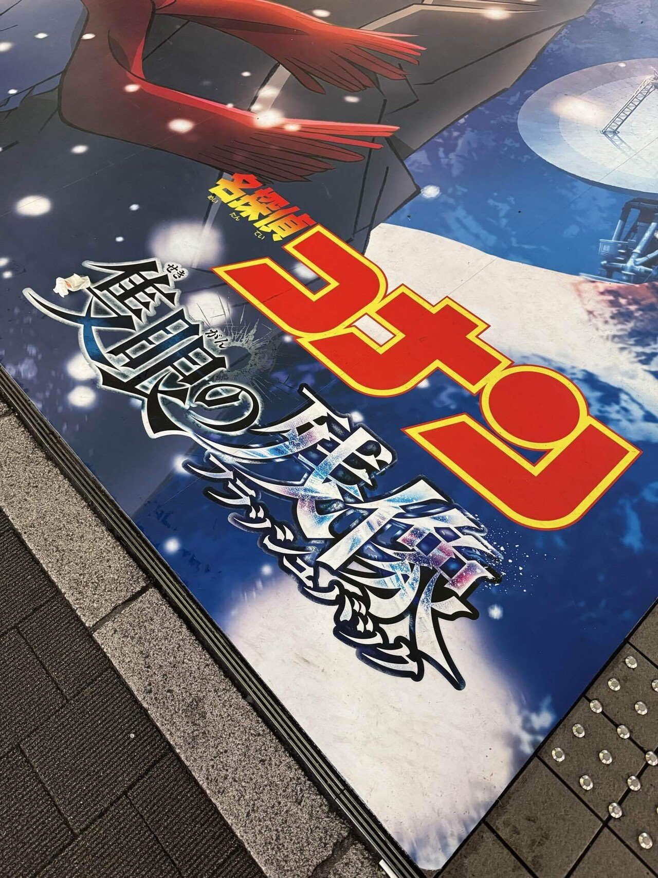 名探偵コナン 隻眼の残像」IMAX、ドルビーシネマ、4D版の同時