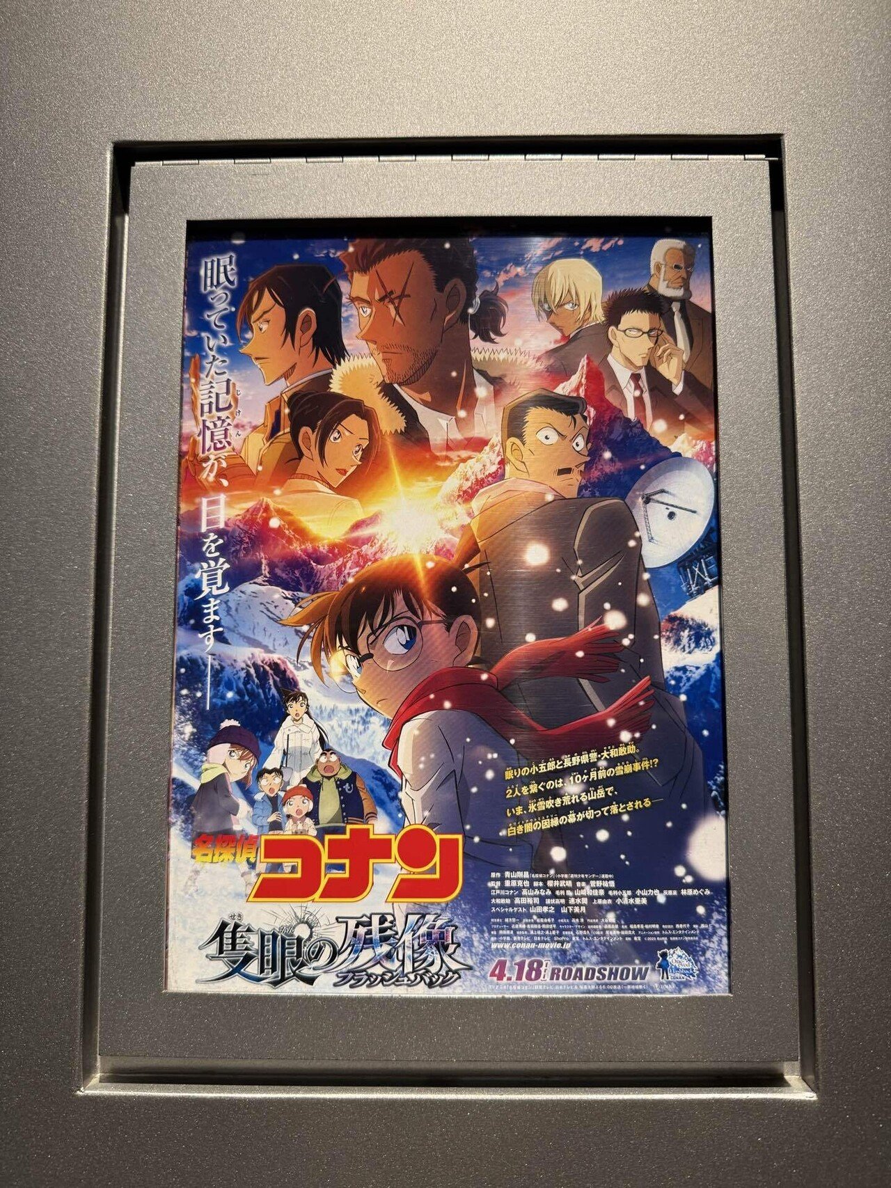 名探偵コナン 隻眼の残像」IMAX、ドルビーシネマ、4D版の同時