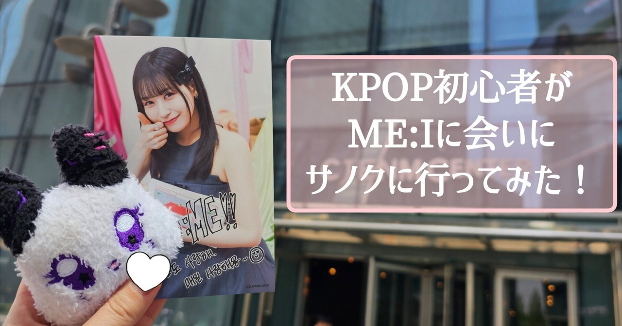 超歓迎された ME:Iサノク初参戦まとめ🇰🇷🎤Part1(応募～渡韓まで)｜haru K-POP・アジア