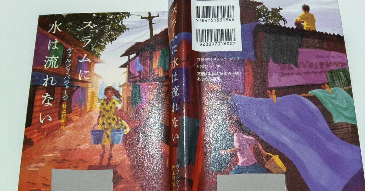 課題図書2025「スラムに水は流れない」（中学生）で読書感想文を