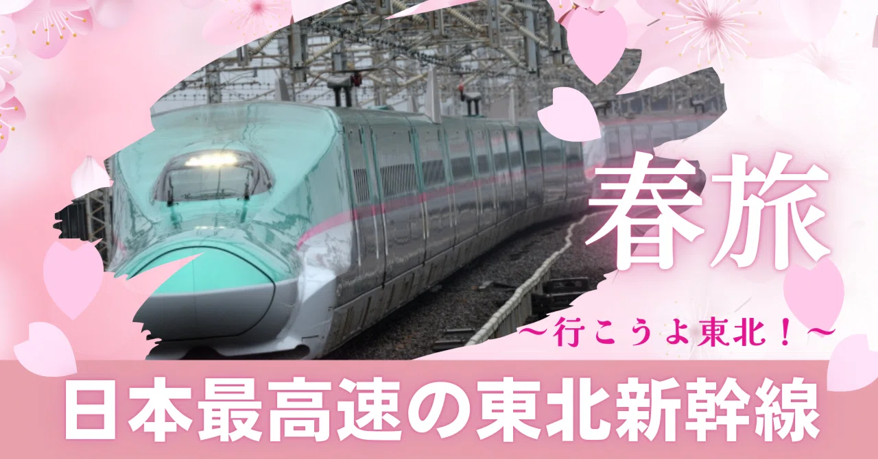 日本最高速の東北新幹線～行こうよ東北！～｜タイム缶詰