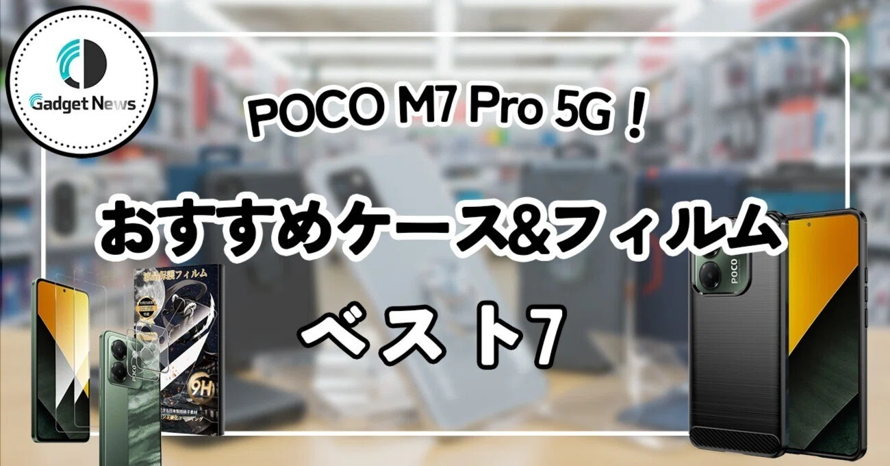 POCO M7 Pro 5Gを完璧ガード！おすすめケース＆フィルム7選｜Gadget 