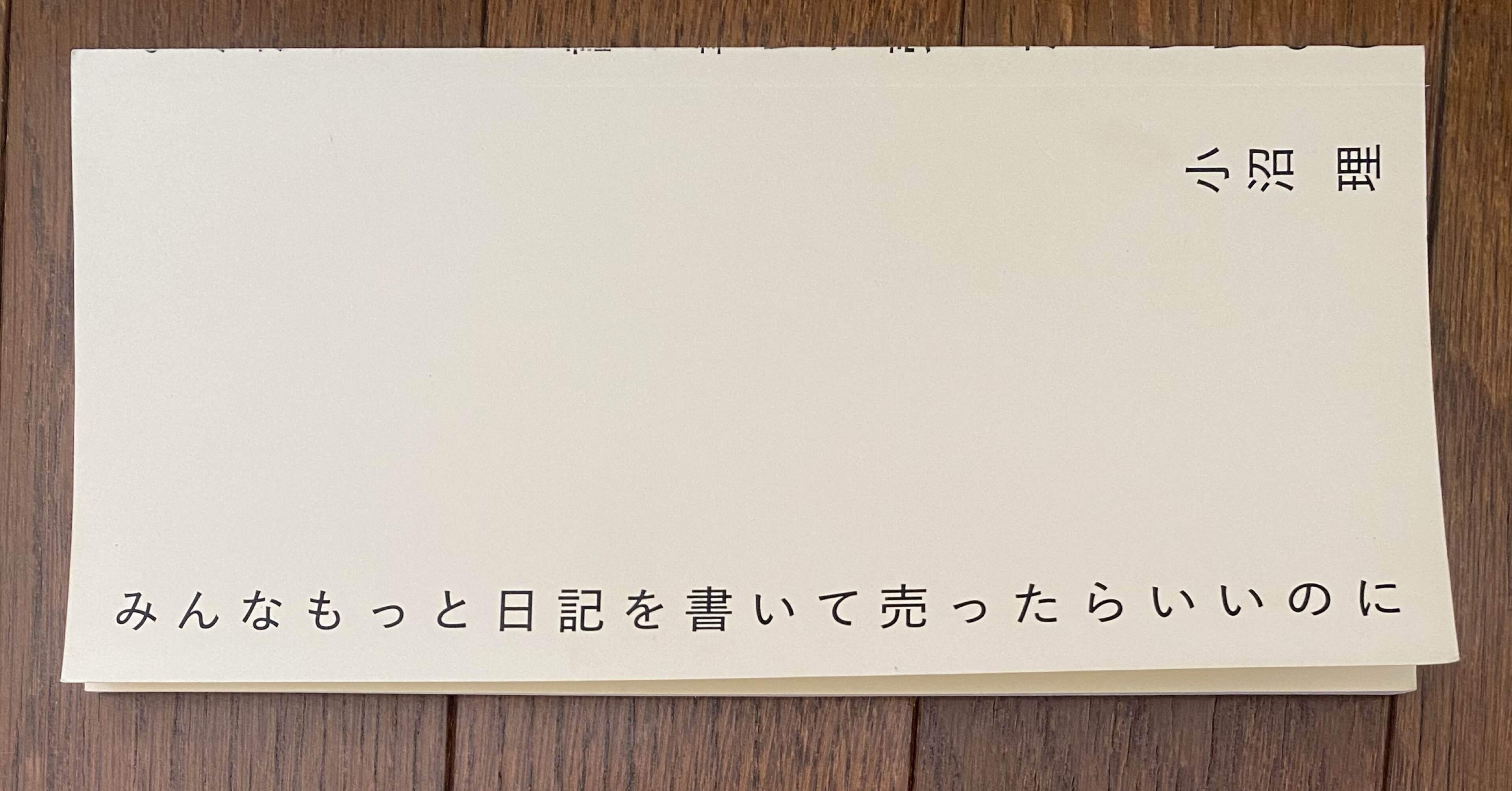 生きて書いたことは面白いー『みんなもっと日記を書いて売ったらいいのに』小沼理(2023年)｜ユキ