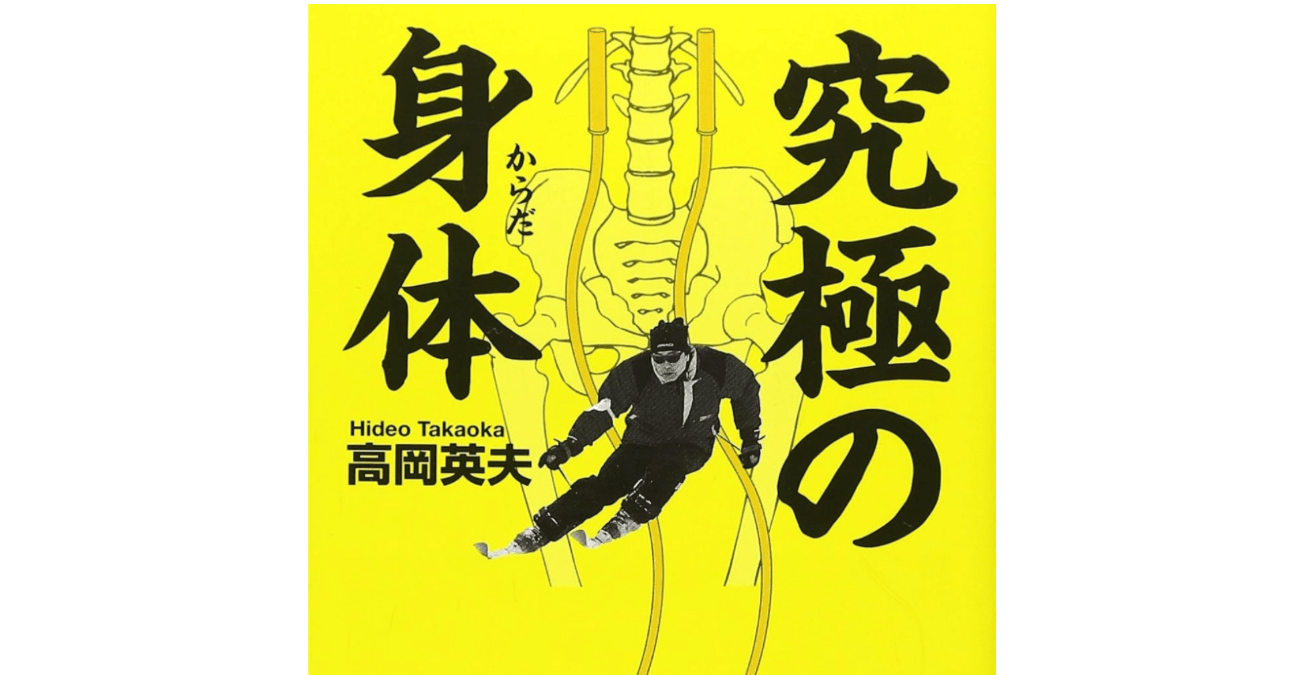 読書メモ】究極の身体/高岡英夫｜ねこゆう