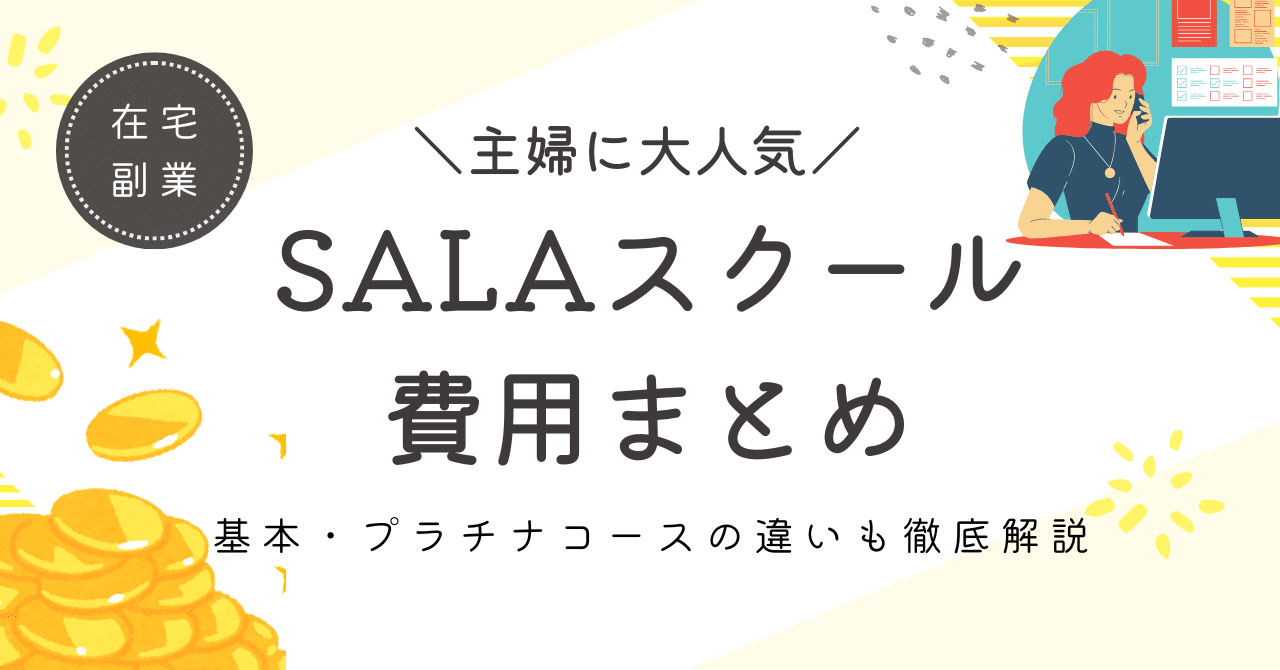 SARAスクール 費用まとめ｜主婦に人気の理由もわかる！【資格取得