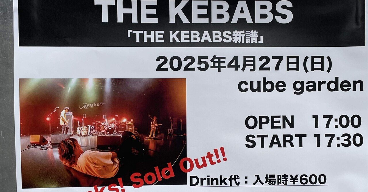 ライブ感想文】THE KEBABS「THE KEBABS 新譜」@cube garden