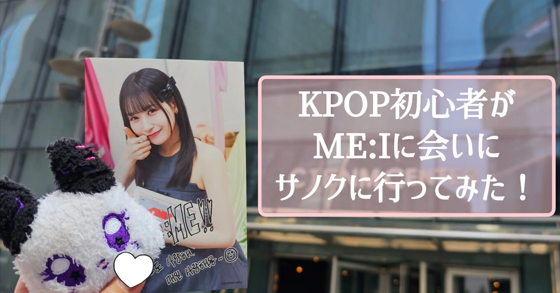 ME:Iサノク初参戦まとめ🇰🇷🎤Part2(サノク当日)｜haru