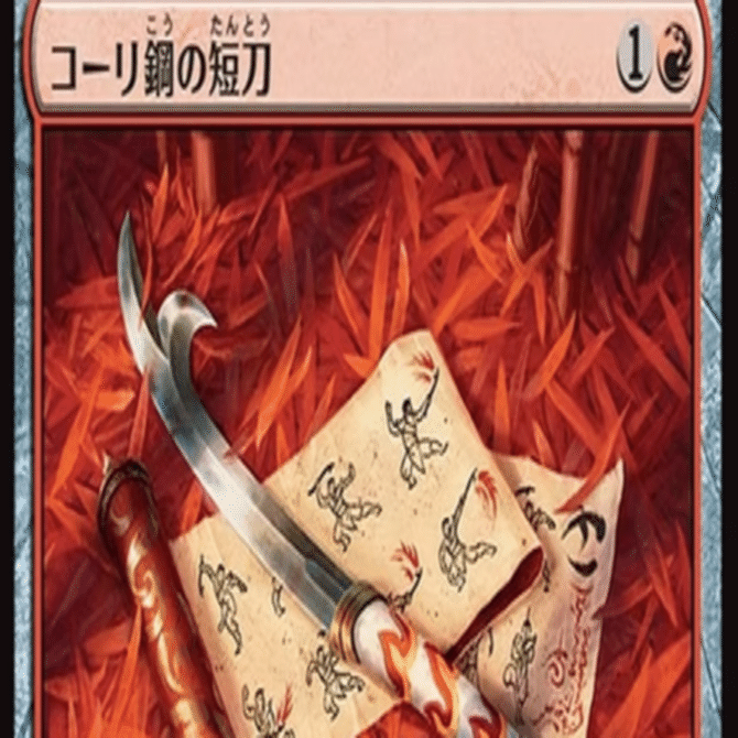 MTG】コーリ鋼の短刀をアルケミー赤青で使う【アルケミー】｜くろやぎ