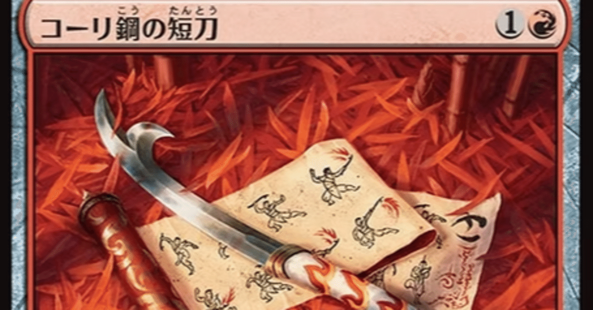 MTG】コーリ鋼の短刀をアルケミー赤青で使う【アルケミー