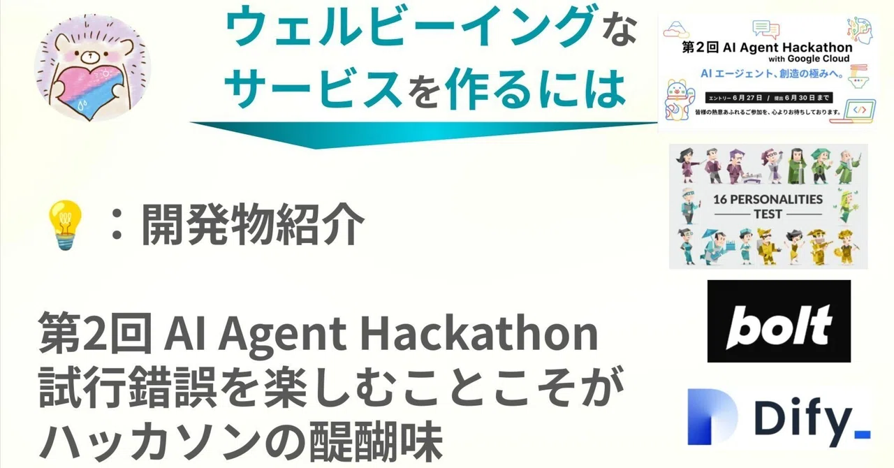 第2回 AI Agent Hackathon~試行錯誤を楽しむことこそがハッカソンの醍醐味~｜ウェルビーイングなサービスを作るには