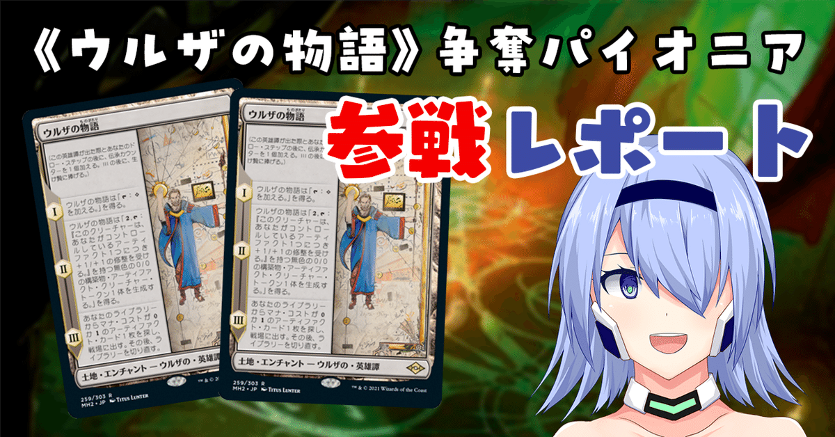 MtG】《ウルザの物語》争奪パイオニア参戦レポート|白鳳 MtG】《ウルザの物語》争奪パイオニア参戦レポート|白鳳
