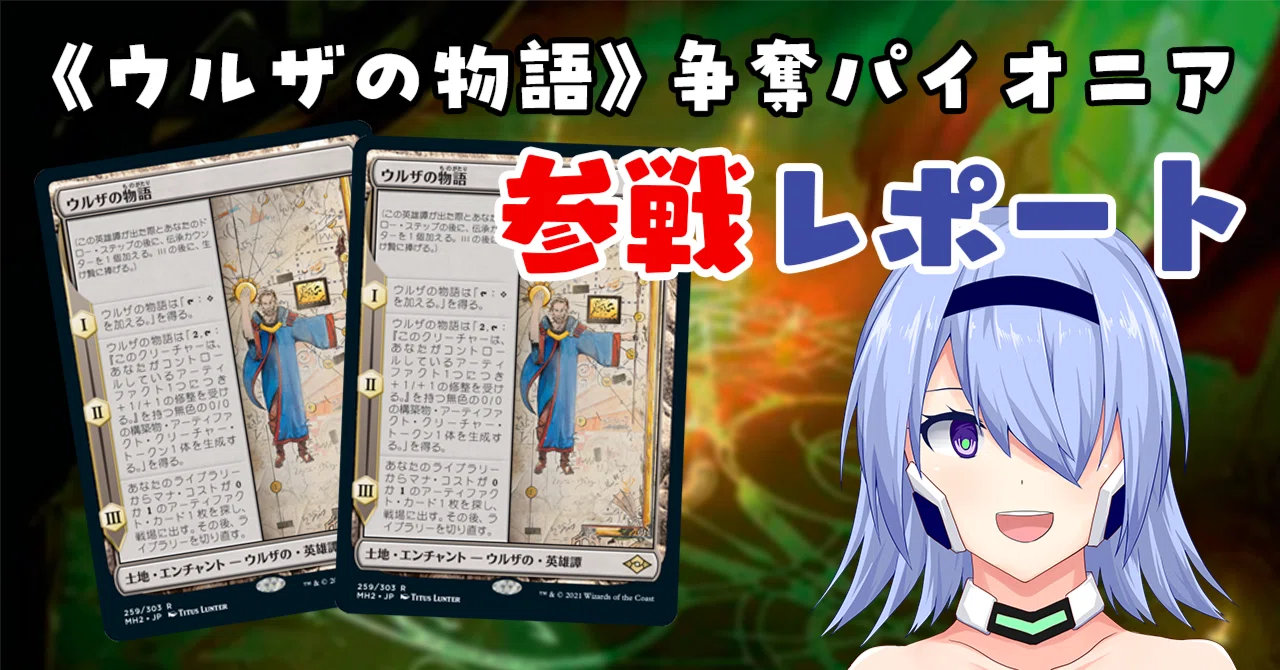 MtG】《ウルザの物語》争奪パイオニア参戦レポート｜白鳳