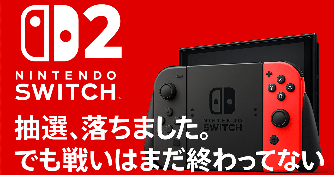 公式ファッションブランド通販サイト Switch2抽選、落ちました。でも戦いはまだ終わってない Nintendo Switch