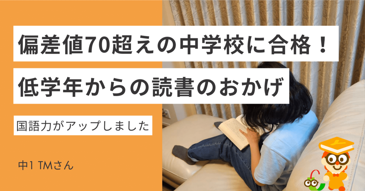 低学年からの読書習慣のおかげで偏差値70超えの難関中学校、栄東